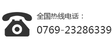 全國(guó)熱線電話:0769-23286339