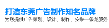 打造東莞廣告制作知名品牌,為您提供廣告策劃,設(shè)計(jì),制作,安裝一條龍服務(wù)