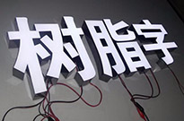 吸塑發(fā)光字廠家介紹吸塑字制作流程