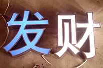 介紹發(fā)光字制作中的七種發(fā)光字