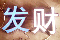 東莞發(fā)光字壞了怎么辦？